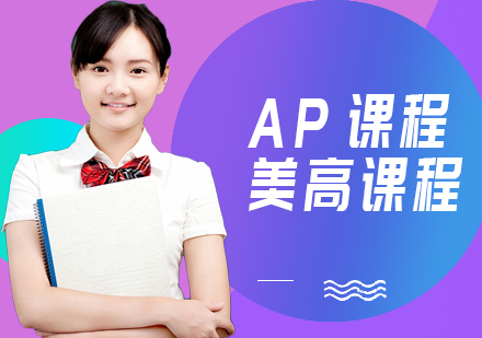 上海AP課程培訓