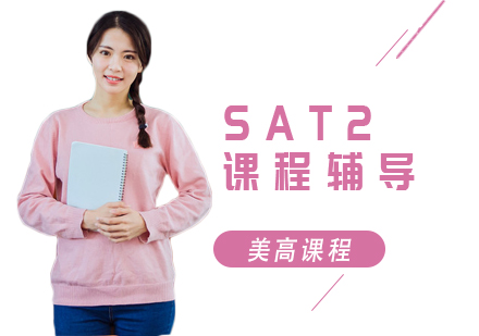 上海SAT2課程培訓