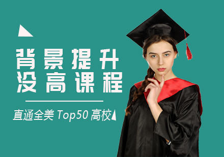 上海背景提升培訓