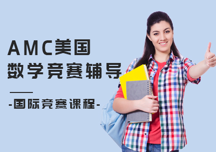 上海美國數(shù)學競賽輔導