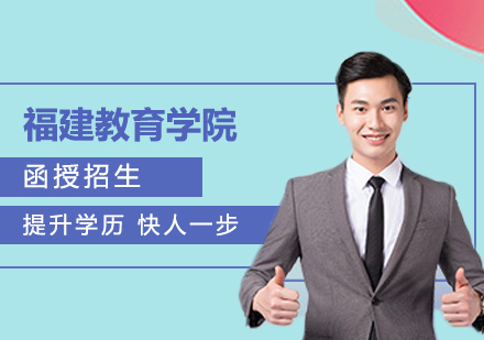 福建教育学院函授招生简章