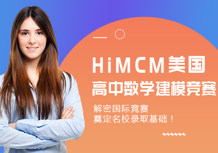 上海美國高中數(shù)學建模競賽