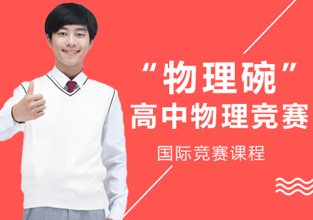 上海高中物理競賽培訓