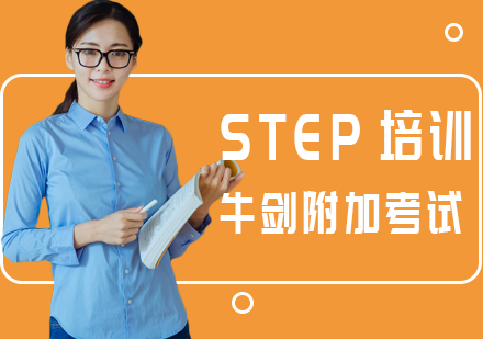 上海STEP培訓(xùn)課程