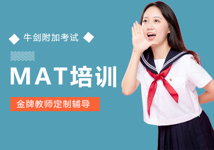 上海MAT考試培訓(xùn)