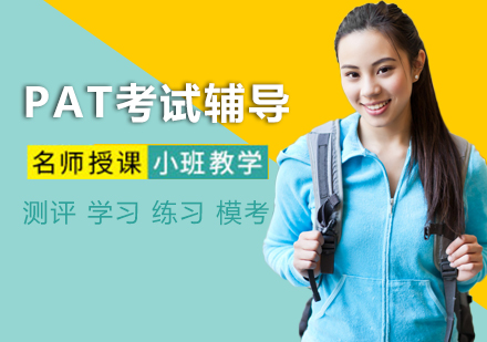 上海PAT考試輔導(dǎo)