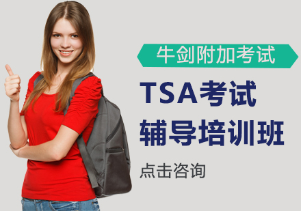 上海TSA考試培訓(xùn)