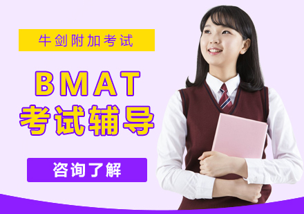 上海BMAT考試培訓(xùn)