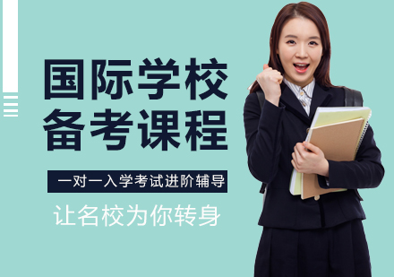上海國際學校備考培訓