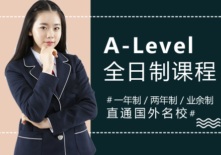 上海A-Level全日制課程