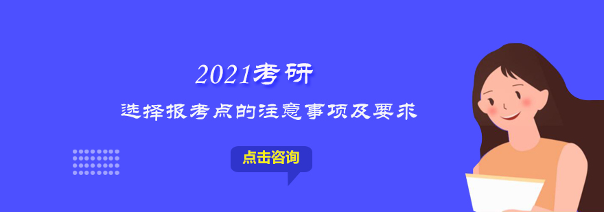 选择报考点的注意事项及要求