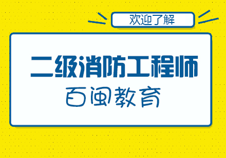 福州二级消防工程师培训班