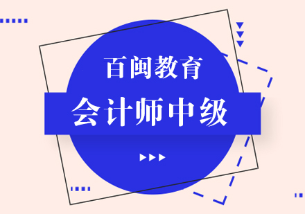 福州会计师中级培训班