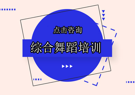 广州综合舞蹈培训班