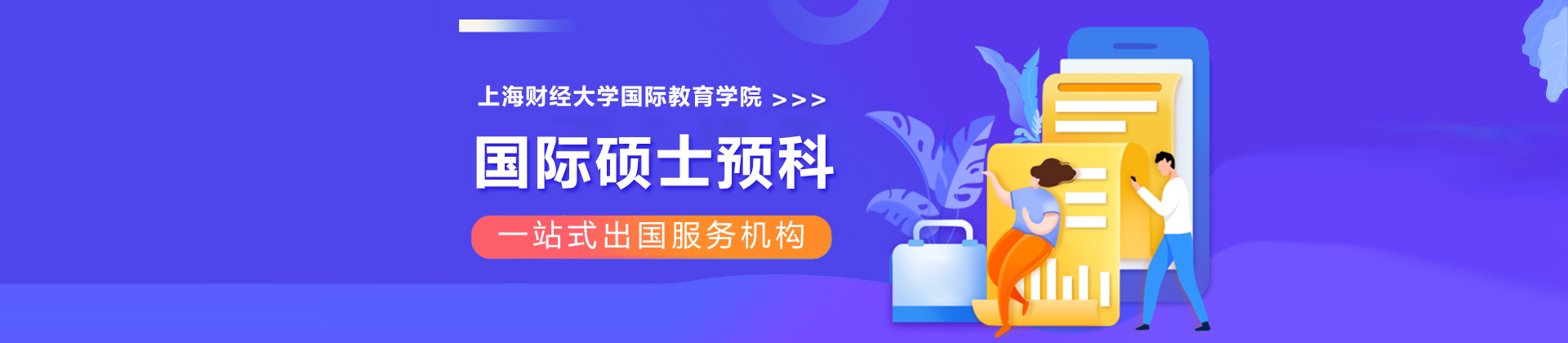 上海财经大学国际硕士预科