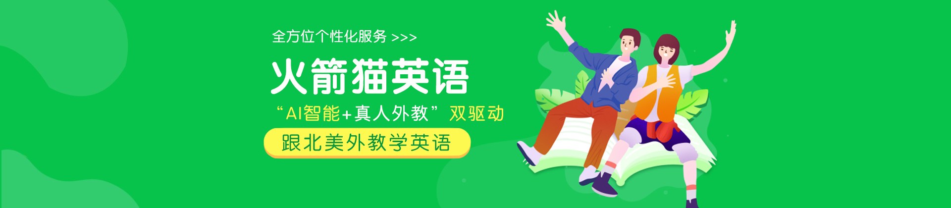 火箭猫英语