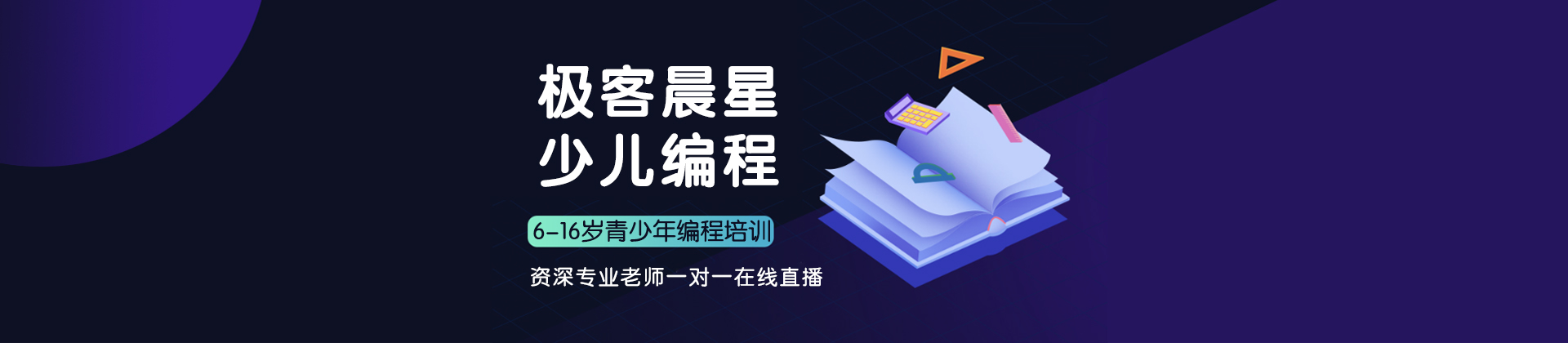 极客晨星少儿编程