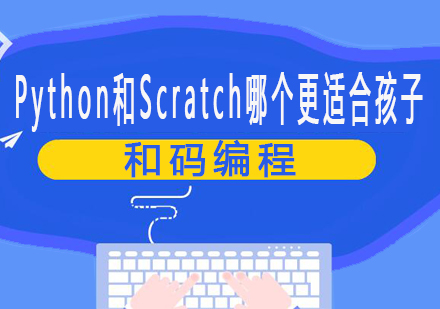 Python和Scratch哪个更适合孩子