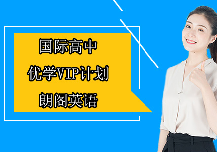 国际高中优学VIP计划