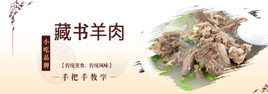 藏书羊肉技术教学