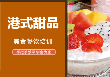 无锡港式甜品