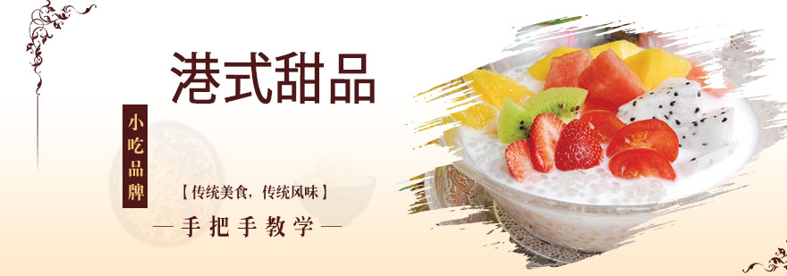 港式甜品教学现场