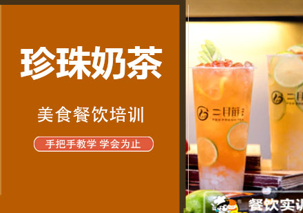 无锡珍珠奶茶