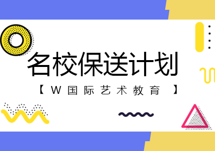 名校保送计划