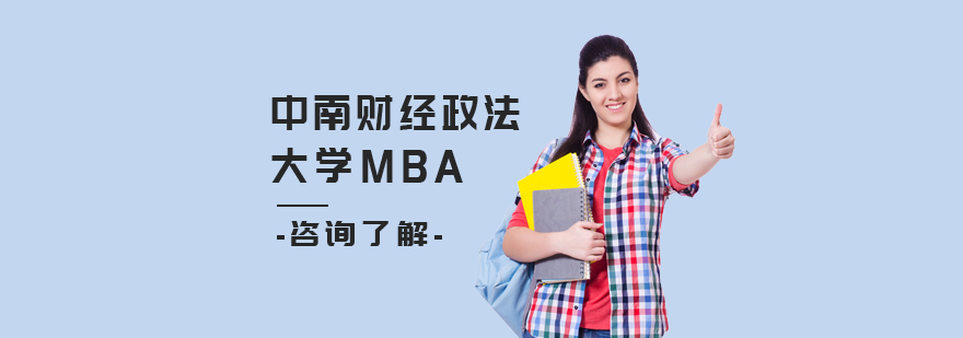 中南财经政法大学MBA教育