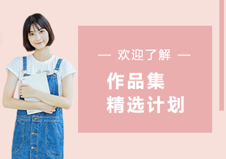 作品集精选计划