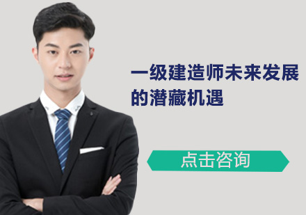 一级建造师职称直聘政策深度解读与职业发展新机遇