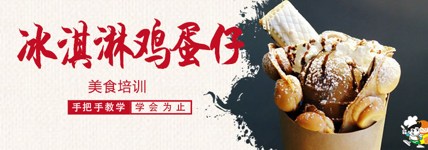 冰淇淋鸡蛋仔成品展示