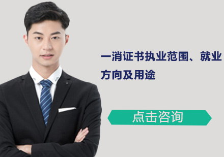 一级消防工程师职业发展全景解析