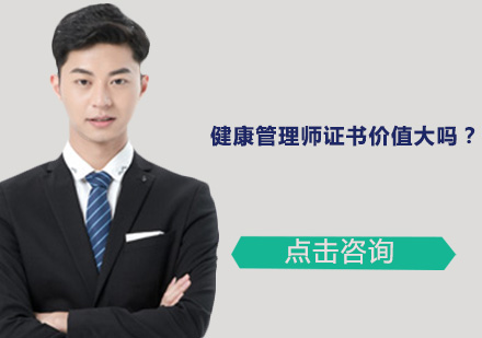 健康管理师职业认证深度剖析
