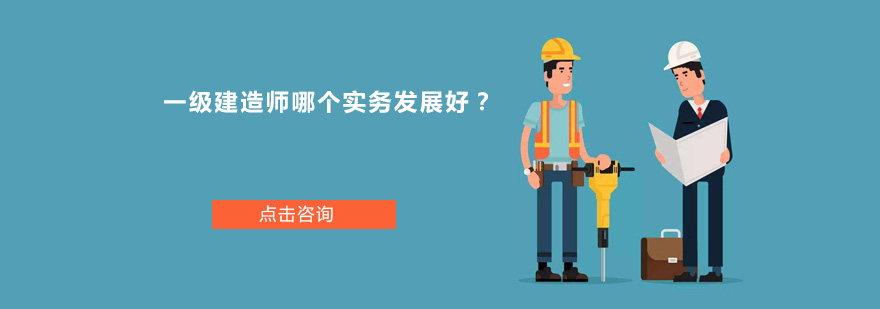 建造师专业对比