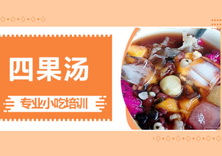 无锡四果汤