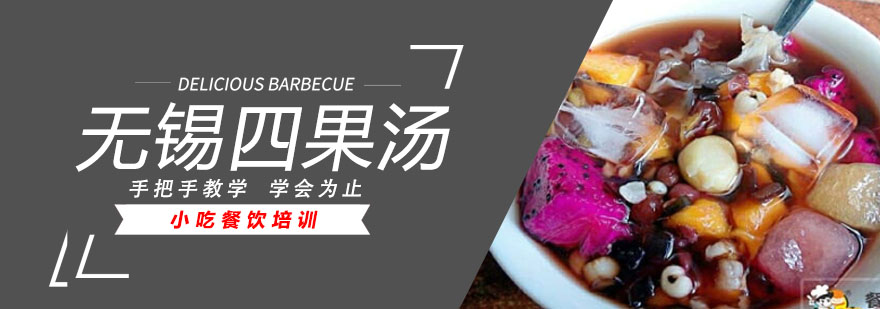 四果汤制作现场