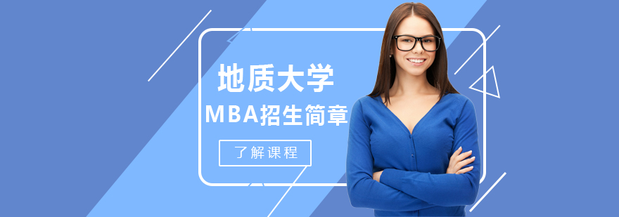 地大MBA课堂