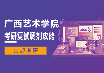 广西艺术学院硕士研究生调剂全攻略