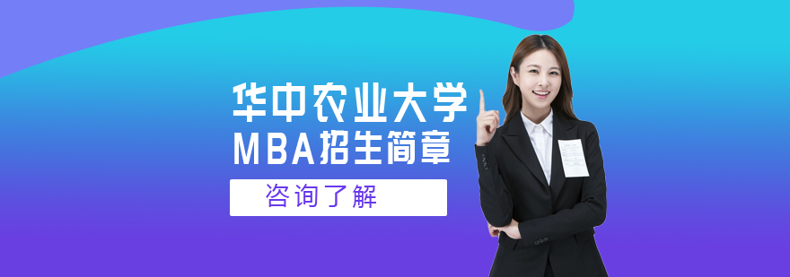 华中农业大学MBA