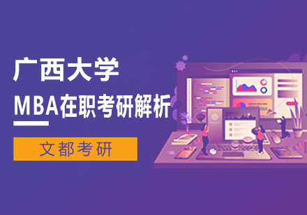 广西大学MBA在职考研深度解读