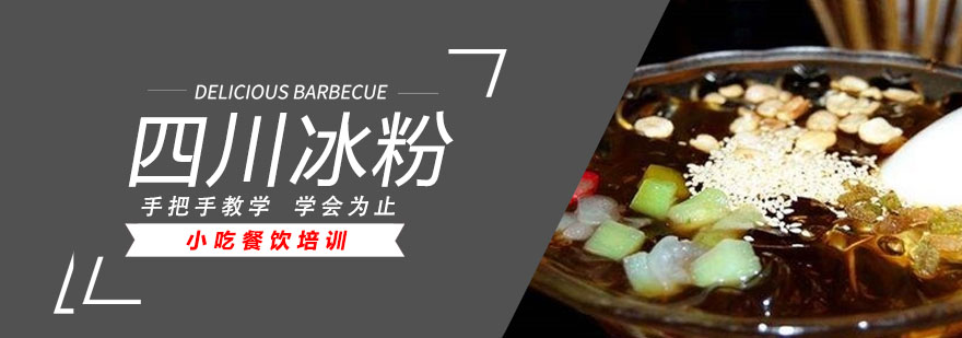 传统手工冰粉制作