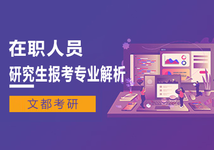 在职深造热门专业深度解读