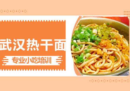 武汉热干面