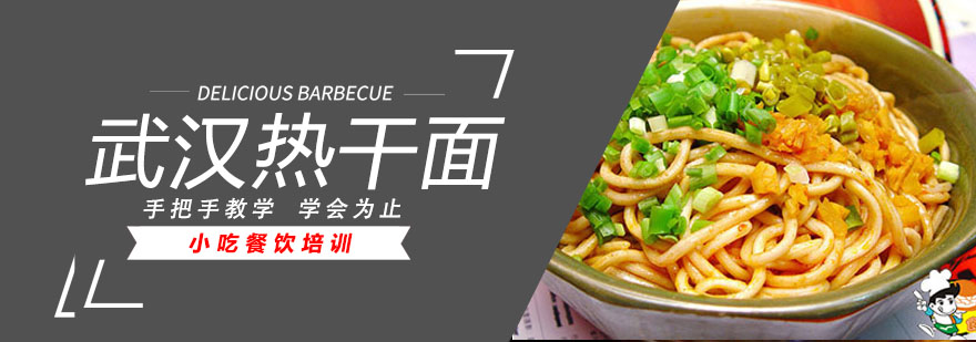 热干面制作教学现场
