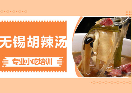 无锡胡辣汤
