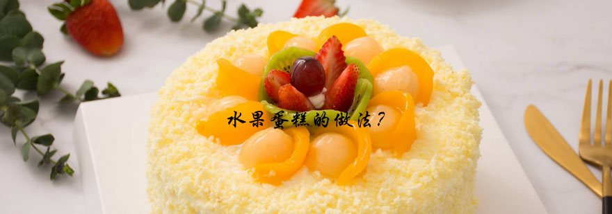 蛋糕装饰教学