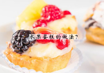 水果蛋糕制作全攻略培训课程