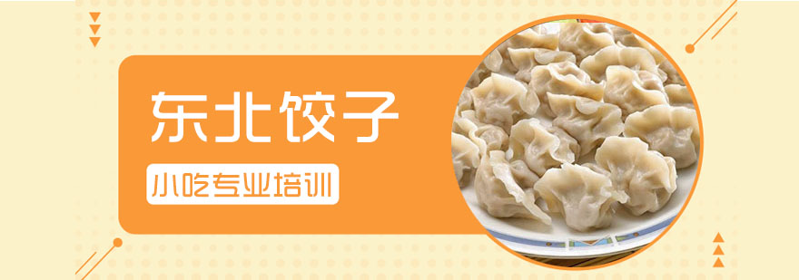 东北饺子制作教学