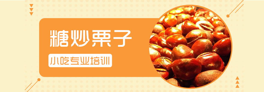 糖炒栗子制作教学